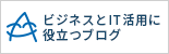 ビジネスとIT活用に役立つブログ