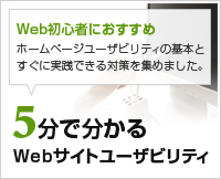 5分で分かるWebユーザビリティ