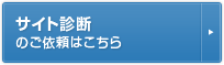 サイト診断のご依頼はこちら