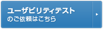 ユーザビリティテストのご依頼はこちら